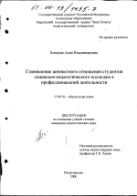 Диссертация по педагогике на тему «Становление ценностного отношения студентов социально-педагогического колледжа к профессиональной деятельности», специальность ВАК РФ 13.00.01 - Общая педагогика, история педагогики и образования