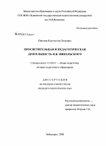 Диссертация по педагогике на тему «Просветительская и педагогическая деятельность Н.В. Никольского», специальность ВАК РФ 13.00.01 - Общая педагогика, история педагогики и образования