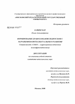 Диссертация по педагогике на тему «Формирование правосознания подростков с нарушением интеллектуального развития», специальность ВАК РФ 13.00.03 - Коррекционная педагогика (сурдопедагогика и тифлопедагогика, олигофренопедагогика и логопедия)