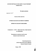 Диссертация по педагогике на тему «Музыка как фактор духовного развития личности сельского школьника», специальность ВАК РФ 13.00.01 - Общая педагогика, история педагогики и образования