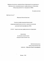 Диссертация по педагогике на тему «Развитие профессиональной иноязычной коммуникативной компетентности в процессе получения дополнительной квалификации МВА», специальность ВАК РФ 13.00.08 - Теория и методика профессионального образования