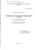 Диссертация по педагогике на тему «Теоретические и методические основы композиции как предмета в начальной школе гуманитарной гимназии», специальность ВАК РФ 13.00.02 - Теория и методика обучения и воспитания (по областям и уровням образования)