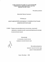 Диссертация по педагогике на тему «Адаптация детей к школьным условиям средствами физической рекреации», специальность ВАК РФ 13.00.04 - Теория и методика физического воспитания, спортивной тренировки, оздоровительной и адаптивной физической культуры