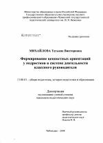 Диссертация по педагогике на тему «Формирование ценностных ориентаций у подростков в системе деятельности классного руководителя», специальность ВАК РФ 13.00.01 - Общая педагогика, история педагогики и образования