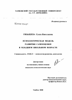 Диссертация по психологии на тему «Психологическая модель развития самооценки в младшем школьном возрасте», специальность ВАК РФ 19.00.13 - Психология развития, акмеология