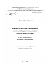 Диссертация по педагогике на тему «Концептуальные основы формирования экологической культуры школьников: этнопедагогический аспект», специальность ВАК РФ 13.00.01 - Общая педагогика, история педагогики и образования