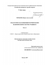 Диссертация по педагогике на тему «Педагогическая концепция формирования политической культуры учащихся», специальность ВАК РФ 13.00.01 - Общая педагогика, история педагогики и образования