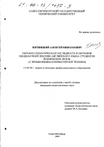 Диссертация по педагогике на тему «Образно-схематическая наглядность в обучении общенаучной лексике английского языка студентов технических вузов», специальность ВАК РФ 13.00.08 - Теория и методика профессионального образования