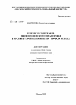 Диссертация по педагогике на тему «Генезис и содержание высшего женского образования в России второй половины XIX - начала XX века», специальность ВАК РФ 13.00.01 - Общая педагогика, история педагогики и образования