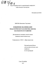 Диссертация по педагогике на тему «Повышение квалификации педагогического коллектива школы как фактор его развития», специальность ВАК РФ 13.00.01 - Общая педагогика, история педагогики и образования