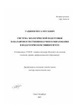 Диссертация по педагогике на тему «Система экологической подготовки бакалавров естественнонаучного образования в педагогическом университете», специальность ВАК РФ 13.00.02 - Теория и методика обучения и воспитания (по областям и уровням образования)