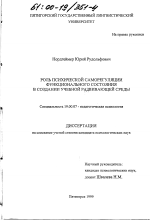 Диссертация по психологии на тему «Роль психической саморегуляции функционального состояния в создании учебной развивающей среды», специальность ВАК РФ 19.00.07 - Педагогическая психология