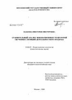 Диссертация по психологии на тему «Сравнительный анализ инновационных технологий обучения с позиций деятельностного подхода», специальность ВАК РФ 19.00.07 - Педагогическая психология