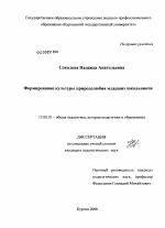 Диссертация по педагогике на тему «Формирование культуры природолюбия младших школьников», специальность ВАК РФ 13.00.01 - Общая педагогика, история педагогики и образования