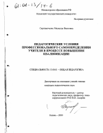 Диссертация по педагогике на тему «Педагогические условия профессионального самоопределения учителя в процессе повышения квалификации», специальность ВАК РФ 13.00.01 - Общая педагогика, история педагогики и образования