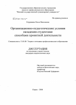 Диссертация по педагогике на тему «Организационно-педагогические условия овладения студентами способами проектной деятельности», специальность ВАК РФ 13.00.08 - Теория и методика профессионального образования