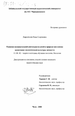 Диссертация по педагогике на тему «Развитие познавательной деятельности детей в природе как основа воспитания экологической культуры личности», специальность ВАК РФ 13.00.02 - Теория и методика обучения и воспитания (по областям и уровням образования)