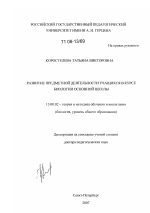 Диссертация по педагогике на тему «Развитие предметной деятельности учащихся в курсе биологии основной школы», специальность ВАК РФ 13.00.02 - Теория и методика обучения и воспитания (по областям и уровням образования)