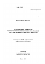 Диссертация по педагогике на тему «Педагогические технологии построения интеграционного образовательного пространства школы средствами искусства», специальность ВАК РФ 13.00.08 - Теория и методика профессионального образования