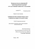 Диссертация по психологии на тему «Влияние внутригрупповых процессов на развитие креативности малой группы», специальность ВАК РФ 19.00.05 - Социальная психология