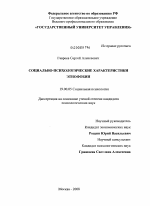 Диссертация по психологии на тему «Социально-психологические характеристики этнофобии», специальность ВАК РФ 19.00.05 - Социальная психология