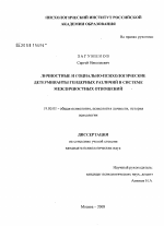 Диссертация по психологии на тему «Личностные и социально-психологические детерминанты гендерных различий в системе межличностных отношений», специальность ВАК РФ 19.00.01 - Общая психология, психология личности, история психологии