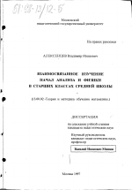 Диссертация по педагогике на тему «Взаимосвязанное изучение начал анализа и физики в старших классах средней школы», специальность ВАК РФ 13.00.02 - Теория и методика обучения и воспитания (по областям и уровням образования)