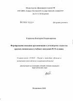 Диссертация по педагогике на тему «Формирование навыков аргументации в устной речи учащихся средних специальных учебных заведений Республики Северная Осетия-Алания», специальность ВАК РФ 13.00.02 - Теория и методика обучения и воспитания (по областям и уровням образования)