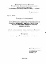 Диссертация по педагогике на тему «Формирование ценностного отношения к здоровому образу жизни у студентов педагогических специальностей университета», специальность ВАК РФ 13.00.01 - Общая педагогика, история педагогики и образования