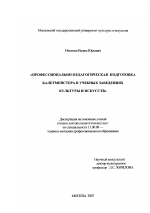 Диссертация по педагогике на тему «Профессионально-педагогическая подготовка балетмейстера в учебных заведениях культуры и искусств», специальность ВАК РФ 13.00.08 - Теория и методика профессионального образования