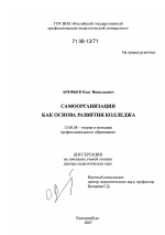 Диссертация по педагогике на тему «Самоорганизация как основа развития колледжа», специальность ВАК РФ 13.00.08 - Теория и методика профессионального образования