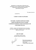 Диссертация по педагогике на тему «Методика технической подготовки юных волейболисток на основе развития функциональных возможностей сенсорных систем», специальность ВАК РФ 13.00.04 - Теория и методика физического воспитания, спортивной тренировки, оздоровительной и адаптивной физической культуры