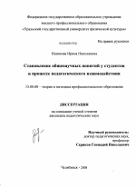 Диссертация по педагогике на тему «Становление общенаучных понятий у студентов в процессе педагогического взаимодействия», специальность ВАК РФ 13.00.08 - Теория и методика профессионального образования