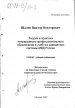 Диссертация по педагогике на тему «Теория и практика непрерывного профессионального образования в учебных заведениях системы МВД России», специальность ВАК РФ 13.00.01 - Общая педагогика, история педагогики и образования