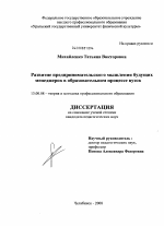 Диссертация по педагогике на тему «Развитие предпринимательского мышления будущих менеджеров в образовательном процессе вузов», специальность ВАК РФ 13.00.08 - Теория и методика профессионального образования