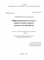 Диссертация по педагогике на тему «Дифференцированный контроль знаний и умений учащихся в процессе обучения физике», специальность ВАК РФ 13.00.02 - Теория и методика обучения и воспитания (по областям и уровням образования)