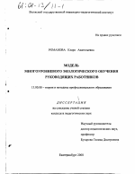 Диссертация по педагогике на тему «Модель многоуровневого экологического обучения руководящих работников», специальность ВАК РФ 13.00.08 - Теория и методика профессионального образования