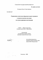 Диссертация по педагогике на тему «Управление качеством образовательного процесса в педагогическом колледже на основе принципа интеграции», специальность ВАК РФ 13.00.01 - Общая педагогика, история педагогики и образования