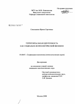 Диссертация по психологии на тему «Территориальная идентичность как социально-психологический феномен», специальность ВАК РФ 19.00.05 - Социальная психология