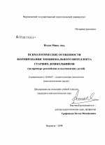 Диссертация по психологии на тему «Психологические особенности формирования эмоционального интеллекта старших дошкольников», специальность ВАК РФ 19.00.07 - Педагогическая психология