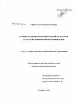 Диссертация по педагогике на тему «Развитие ключевых компетенций педагогов в системе повышения квалификации», специальность ВАК РФ 13.00.08 - Теория и методика профессионального образования