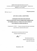 Диссертация по педагогике на тему «Совершенствование письменной монологической речи младших школьников при обучении абзацу на уроках русского языка в начальной осетинской школе», специальность ВАК РФ 13.00.02 - Теория и методика обучения и воспитания (по областям и уровням образования)