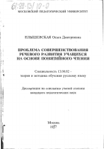 Диссертация по педагогике на тему «Проблема совершенствования речевого развития учащихся на основе понятийного чтения», специальность ВАК РФ 13.00.02 - Теория и методика обучения и воспитания (по областям и уровням образования)