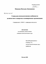 Диссертация по психологии на тему «Социально-психологические особенности должностного лидерства в коммерческих организациях», специальность ВАК РФ 19.00.05 - Социальная психология