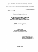 Диссертация по педагогике на тему «Развитие коммуникативной компетентности педагога профессионального колледжа», специальность ВАК РФ 13.00.08 - Теория и методика профессионального образования