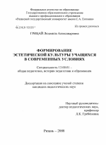 Диссертация по педагогике на тему «Формирование эстетической культуры учащихся в современных условиях», специальность ВАК РФ 13.00.01 - Общая педагогика, история педагогики и образования