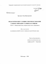 Диссертация по педагогике на тему «Педагогические условия совершенствования самоорганизации старшеклассников», специальность ВАК РФ 13.00.01 - Общая педагогика, история педагогики и образования