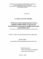 Диссертация по педагогике на тему «Развитие духовно-нравственных основ и здорового образа жизни студентов как интегративного компонента профессиональной подготовки в вузе», специальность ВАК РФ 13.00.08 - Теория и методика профессионального образования