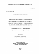 Диссертация по педагогике на тему «Формирование умений анализировать иноязычный текст на основе переноса аналитических умений с родного языка на иностранный», специальность ВАК РФ 13.00.02 - Теория и методика обучения и воспитания (по областям и уровням образования)