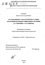 Диссертация по педагогике на тему «Организационно-педагогические условия построения практики развивающего обучения Д. Б. Эльконина-В. В. Давыдова», специальность ВАК РФ 13.00.01 - Общая педагогика, история педагогики и образования